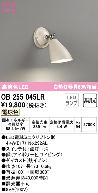 安心のメーカー保証【インボイス対応店】OB255045LR （ランプ別梱包）『OB255045#＋NO292AL』 オーデリック ブラケット 一般形 LED  Ｔ区分の画像