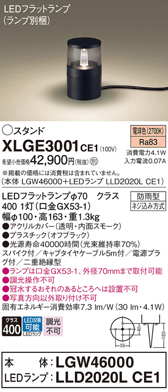 安心のメーカー保証【インボイス対応店】XLGE3001CE1 『LGW46000＋LLD2020LCE1』（ランプ別梱包） パナソニック 屋外灯 ガーデンライト LED  Ｔ区分の画像