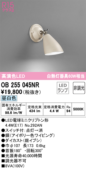 安心のメーカー保証【インボイス対応店】OB255045NR （ランプ別梱包）『OB255045#＋NO292AN』 オーデリック ブラケット 一般形 LED  Ｔ区分の画像