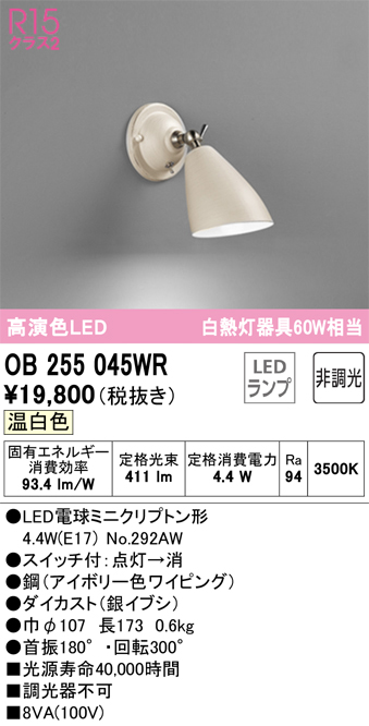 安心のメーカー保証【インボイス対応店】OB255045WR （ランプ別梱包）『OB255045#＋NO292AW』 オーデリック ブラケット 一般形 LED  Ｔ区分の画像