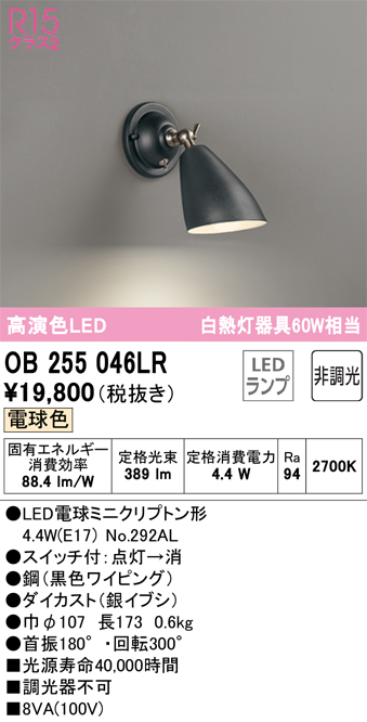 安心のメーカー保証 【インボイス対応店】OB255046LR （ランプ別梱包）『OB255046#＋NO292AL』 オーデリック ブラケット 一般形 LED  Ｔ区分の画像