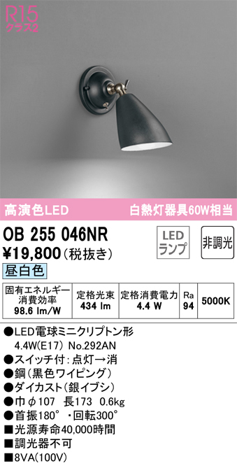 安心のメーカー保証【インボイス対応店】OB255046NR （ランプ別梱包）『OB255046#＋NO292AN』 オーデリック ブラケット 一般形 LED  Ｔ区分の画像