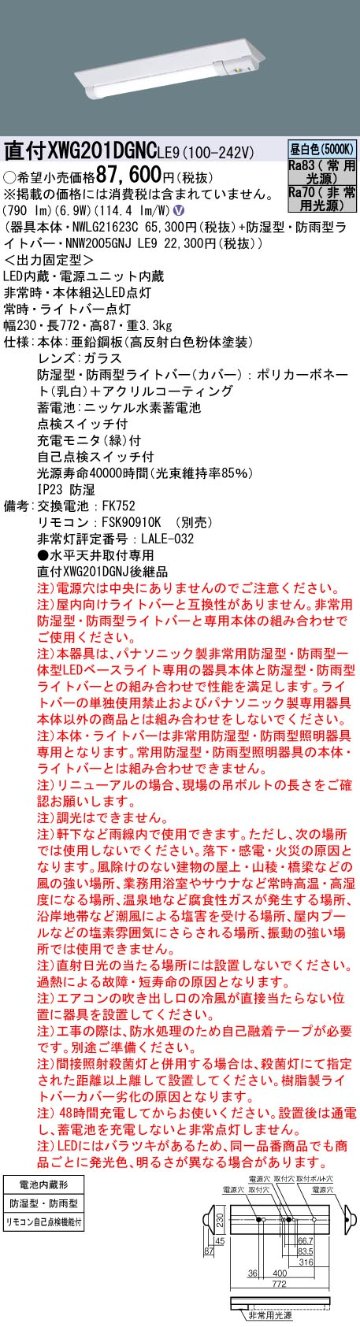 安心のメーカー保証XWG201DGNCLE9 『NWLG21623C＋NNW2005GNJLE9』 パナソニック ポーチライト 軒下使用可 非常用 LED リモコン別売  Ｎ区分の画像