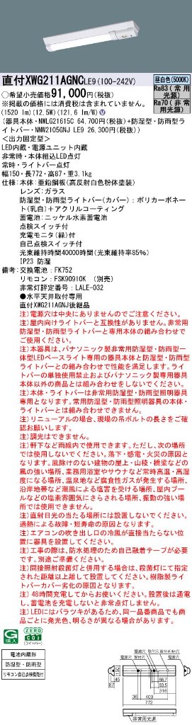 安心のメーカー保証XWG211AGNCLE9 『NWLG21615C＋NNW2105GNJLE9』 パナソニック ポーチライト 軒下使用可 非常用（2灯相当） LED リモコン別売  Ｎ区分の画像