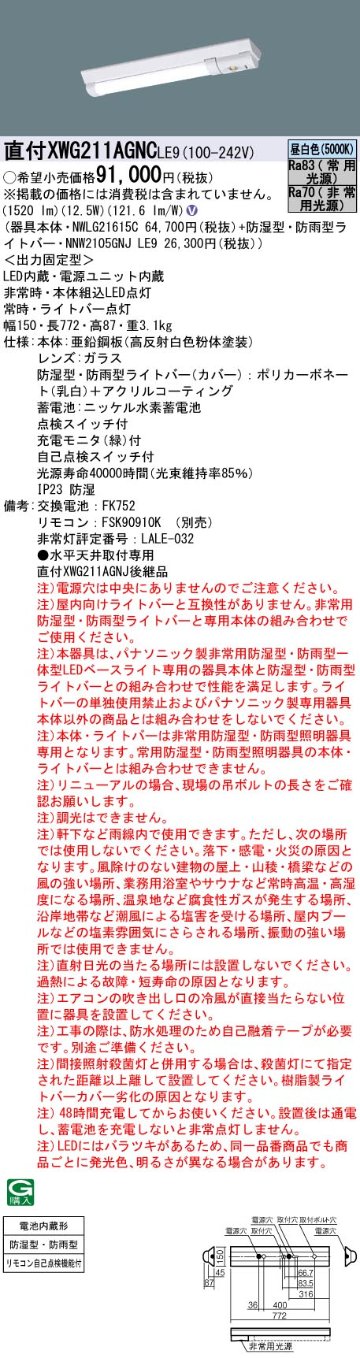 安心のメーカー保証XWG211AGNCLE9 『NWLG21615C＋NNW2105GNJLE9』 パナソニック ポーチライト 軒下使用可 非常用（2灯相当） LED リモコン別売  Ｎ区分の画像