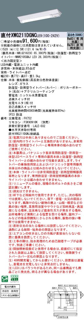 安心のメーカー保証XWG211DGNCLE9 『NWLG21623C＋NNW2105GNJLE9』 パナソニック ポーチライト 軒下使用可 非常用（2灯相当） LED リモコン別売  Ｎ区分の画像