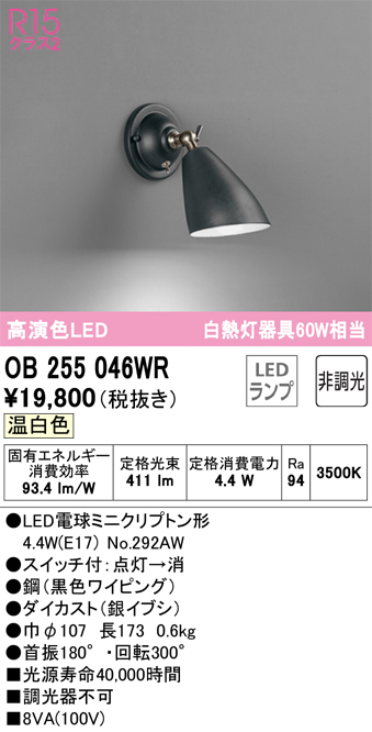 安心のメーカー保証【インボイス対応店】OB255046WR （ランプ別梱包）『OB255046#＋NO292AW』 オーデリック ブラケット 一般形 LED  Ｔ区分の画像