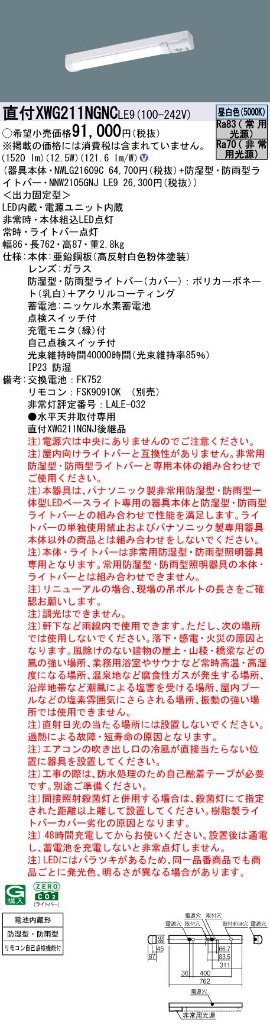 安心のメーカー保証XWG211NGNCLE9 『NWLG21609C＋NNW2105GNJLE9』 パナソニック ポーチライト 軒下使用可 非常用（2灯相当） LED リモコン別売  Ｎ区分の画像