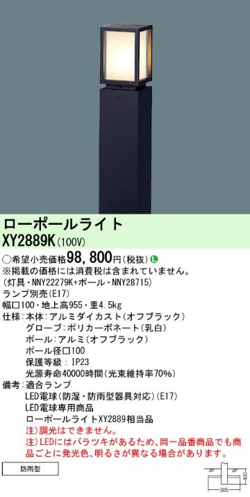 安心のメーカー保証【インボイス対応店】XY2889K 『NNY22279K＋NNY28715』 パナソニック 屋外灯 ローポールライト LED ランプ別売 Ｎ区分の画像