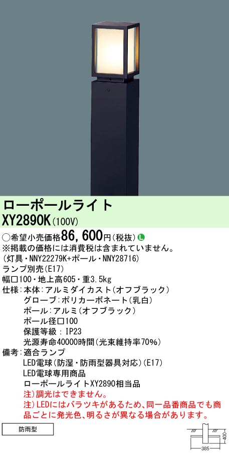 安心のメーカー保証【インボイス対応店】XY2890K 『NNY22279K＋NNY28716』 パナソニック 屋外灯 ローポールライト LED ランプ別売 Ｎ区分の画像