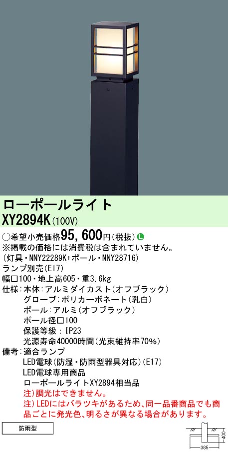 安心のメーカー保証【インボイス対応店】XY2894K 『NNY22289K＋NNY28716』 パナソニック 屋外灯 ローポールライト LED ランプ別売 Ｎ区分の画像