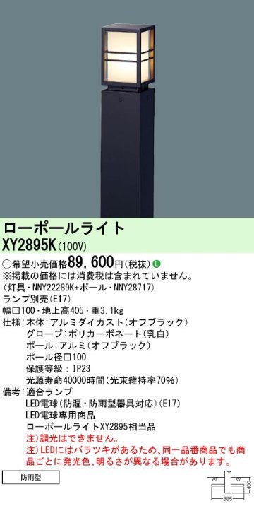 安心のメーカー保証【インボイス対応店】XY2895K 『NNY22289K＋NNY28717』 パナソニック 屋外灯 ローポールライト LED ランプ別売 Ｎ区分の画像