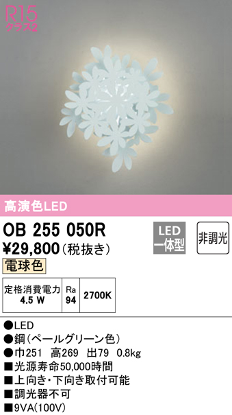 安心のメーカー保証【インボイス対応店】OB255050R オーデリック ブラケット 一般形 LED  Ｔ区分の画像