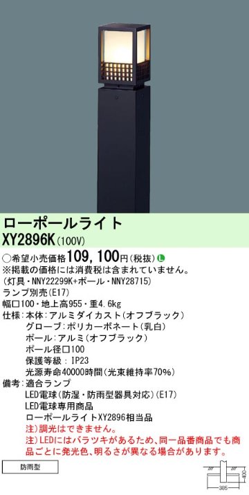 安心のメーカー保証【インボイス対応店】XY2896K 『NNY22299K＋NNY28715』 パナソニック 屋外灯 ローポールライト LED ランプ別売 Ｎ区分の画像