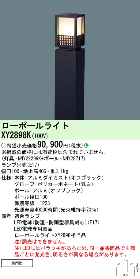 安心のメーカー保証【インボイス対応店】XY2898K 『NNY22299K＋NNY28717』 パナソニック 屋外灯 ローポールライト LED ランプ別売 Ｎ区分の画像