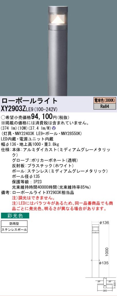 安心のメーカー保証【インボイス対応店】XY2903ZLE9 『NNY22403KLE9＋NNY28550K』 パナソニック 屋外灯 ローポールライト LED  Ｎ区分の画像