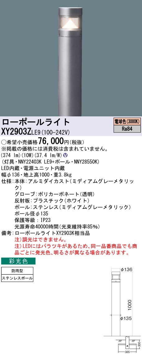 安心のメーカー保証【インボイス対応店】XY2903ZLE9 『NNY22403KLE9＋NNY28550K』 パナソニック 屋外灯 ローポールライト LED  Ｎ区分の画像