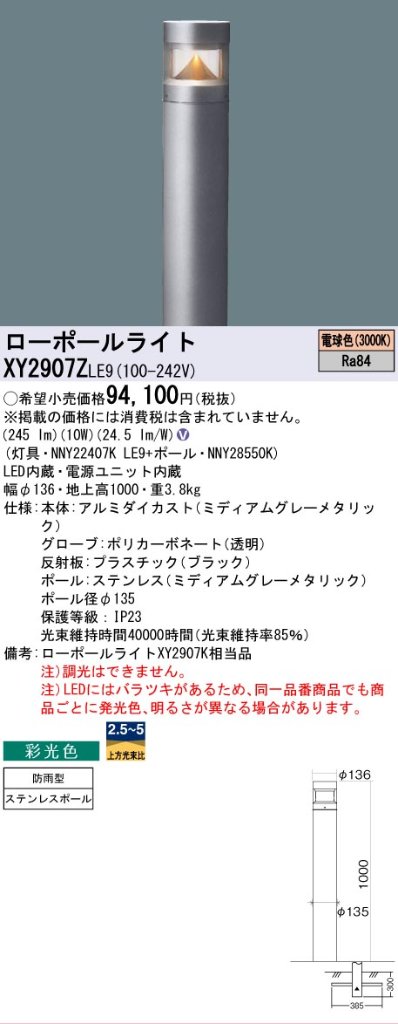 安心のメーカー保証【インボイス対応店】XY2907ZLE9 『NNY22407KLE9＋NNY28550K』 パナソニック 屋外灯 ローポールライト LED  Ｎ区分の画像
