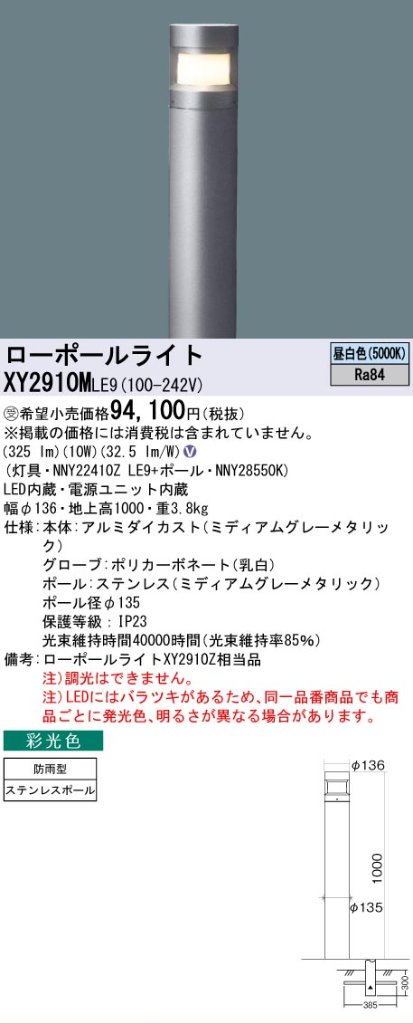 安心のメーカー保証【インボイス対応店】XY2910MLE9 『NNY22410ZLE9＋NNY28550K』 パナソニック 屋外灯 ローポールライト LED  受注生産品  Ｎ区分の画像