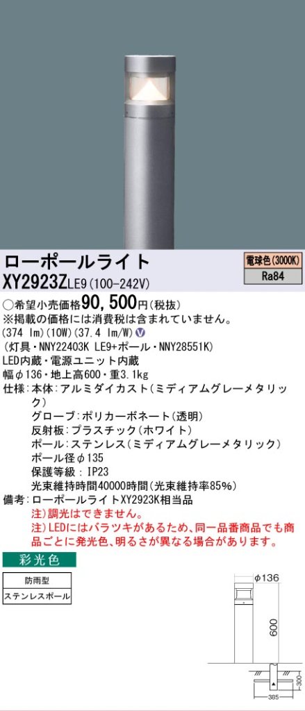 安心のメーカー保証【インボイス対応店】XY2923ZLE9 『NNY22403KLE9＋NNY28551K』 パナソニック 屋外灯 ローポールライト LED  Ｎ区分の画像