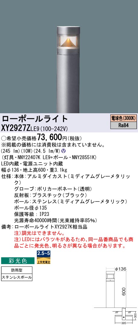 安心のメーカー保証【インボイス対応店】XY2927ZLE9 『NNY22407KLE9＋NNY28551K』 パナソニック 屋外灯 ローポールライト LED  Ｎ区分の画像