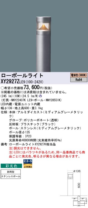 安心のメーカー保証【インボイス対応店】XY2927ZLE9 『NNY22407KLE9＋NNY28551K』 パナソニック 屋外灯 ローポールライト LED  Ｎ区分の画像