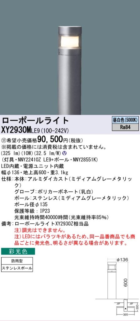 安心のメーカー保証【インボイス対応店】XY2930MLE9 『NNY22410ZLE9＋NNY28551K』 パナソニック 屋外灯 ローポールライト LED  受注生産品  Ｎ区分の画像