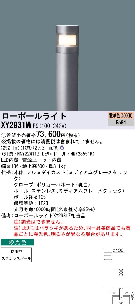 安心のメーカー保証【インボイス対応店】XY2931MLE9 『NNY22411ZLE9＋NNY28551K』 パナソニック 屋外灯 ローポールライト LED  Ｎ区分の画像