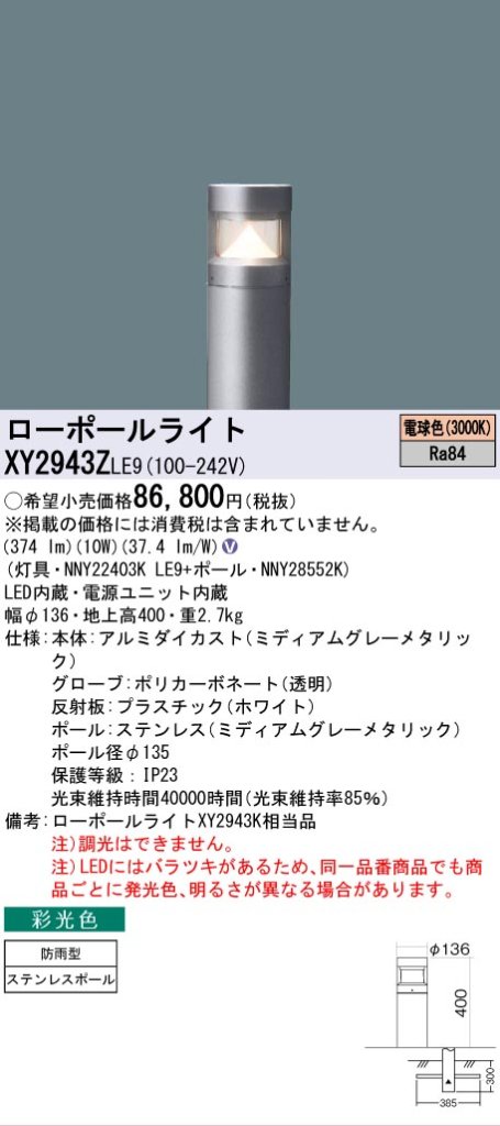 安心のメーカー保証【インボイス対応店】XY2943ZLE9 『NNY22403KLE9＋NNY28552K』 パナソニック 屋外灯 ローポールライト LED  Ｎ区分の画像