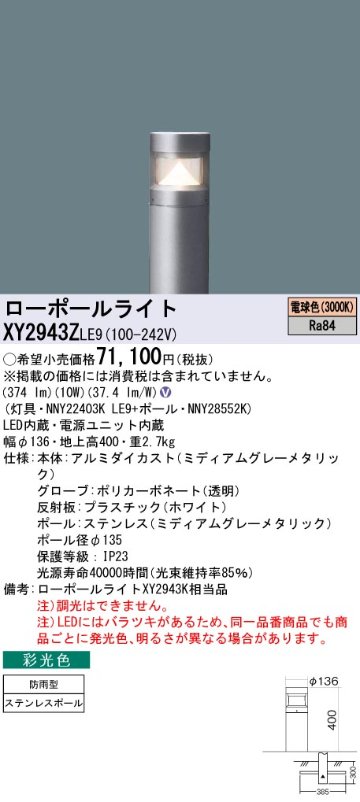 安心のメーカー保証【インボイス対応店】XY2943ZLE9 『NNY22403KLE9＋NNY28552K』 パナソニック 屋外灯 ローポールライト LED  Ｎ区分の画像