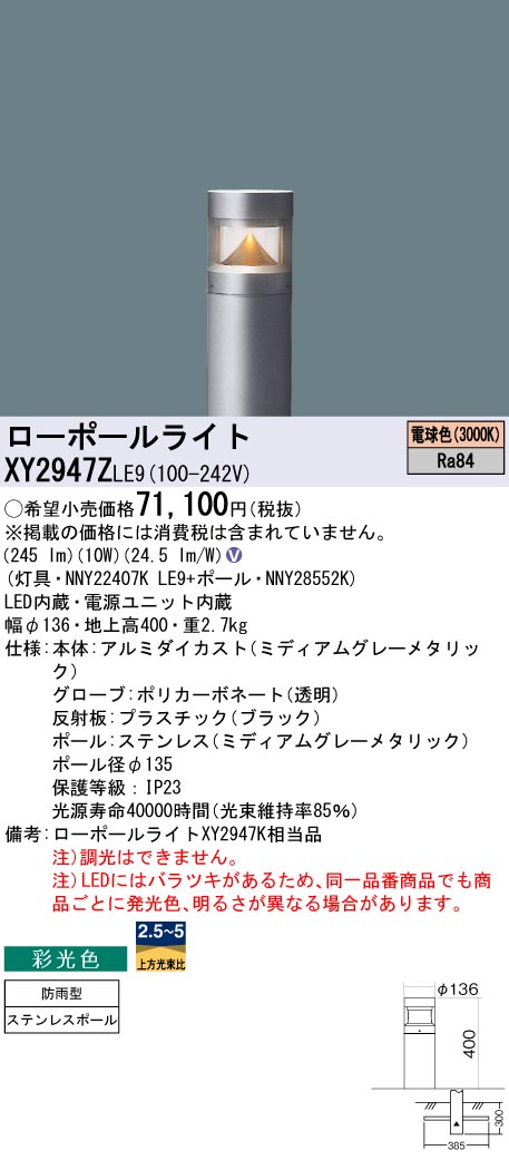 安心のメーカー保証【インボイス対応店】XY2947ZLE9 『NNY22407KLE9＋NNY28552K』 パナソニック 屋外灯 ローポールライト LED  Ｎ区分の画像