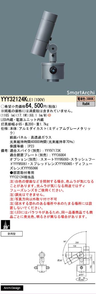 安心のメーカー保証【インボイス対応店】YYY32124KLE1 パナソニック 屋外灯 据置取付専用 SmartArchi（スマートアーキ） LED  Ｈ区分の画像