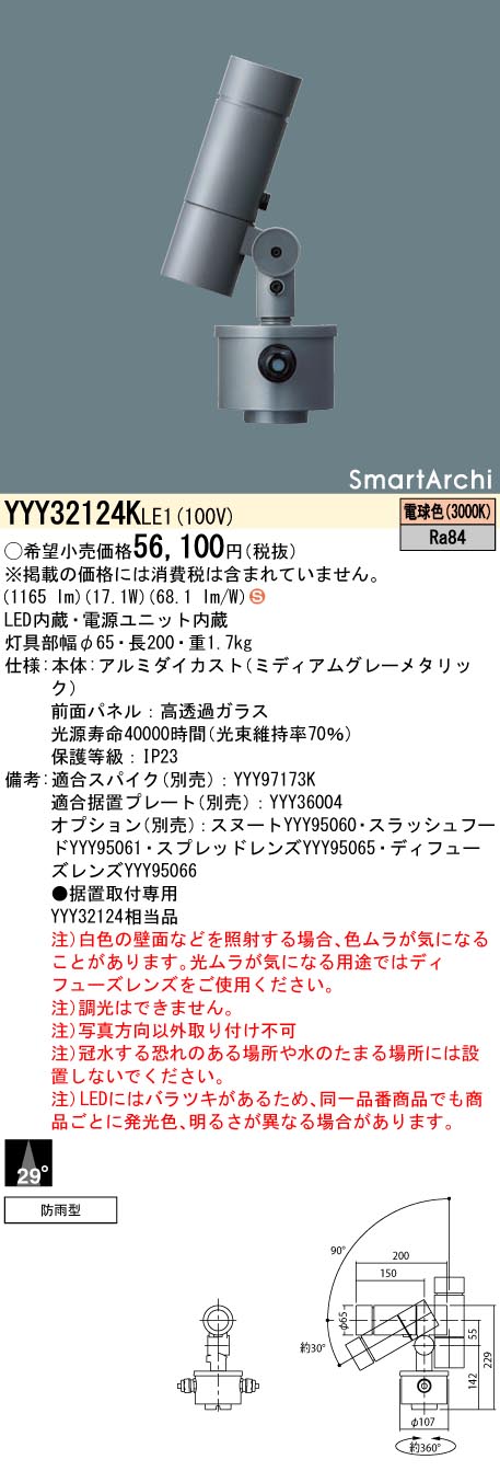 安心のメーカー保証【インボイス対応店】YYY32124KLE1 パナソニック 屋外灯 据置取付専用 SmartArchi（スマートアーキ） LED  Ｈ区分の画像