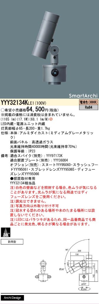 安心のメーカー保証【インボイス対応店】YYY32134KLE1 パナソニック 屋外灯 据置取付専用 SmartArchi（スマートアーキ） LED  Ｈ区分の画像
