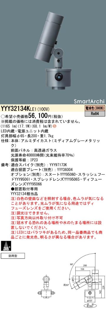 安心のメーカー保証【インボイス対応店】YYY32134KLE1 パナソニック 屋外灯 据置取付専用 SmartArchi（スマートアーキ） LED  Ｈ区分の画像