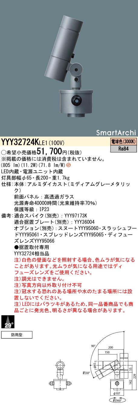 安心のメーカー保証【インボイス対応店】YYY32724KLE1 パナソニック 屋外灯 据置取付専用 SmartArchi（スマートアーキ） LED  Ｈ区分の画像