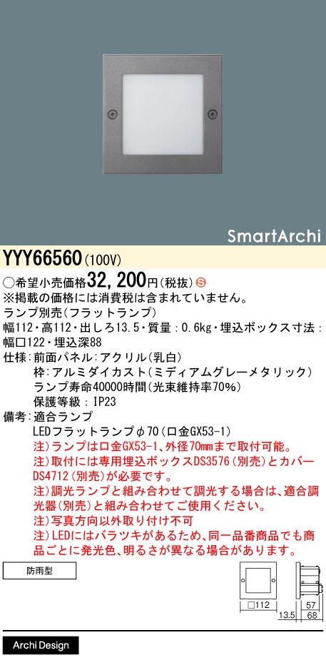 安心のメーカー保証【インボイス対応店】YYY66560 パナソニック 屋外灯 フットライト SmartArchi（スマートアーキ） LED ランプ別売 Ｈ区分の画像