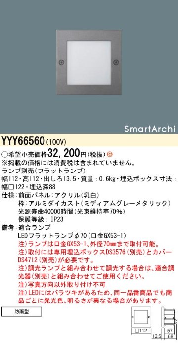 安心のメーカー保証【インボイス対応店】YYY66560 パナソニック 屋外灯 フットライト SmartArchi（スマートアーキ） LED ランプ別売 Ｈ区分の画像