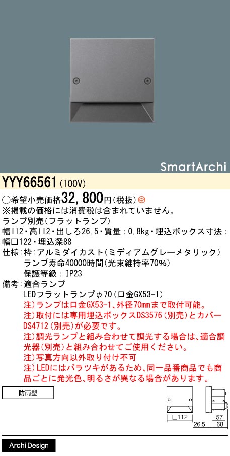 安心のメーカー保証【インボイス対応店】YYY66561 パナソニック 屋外灯 フットライト SmartArchi（スマートアーキ） LED ランプ別売 Ｈ区分の画像