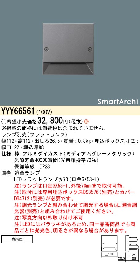 安心のメーカー保証【インボイス対応店】YYY66561 パナソニック 屋外灯 フットライト SmartArchi（スマートアーキ） LED ランプ別売 Ｈ区分の画像