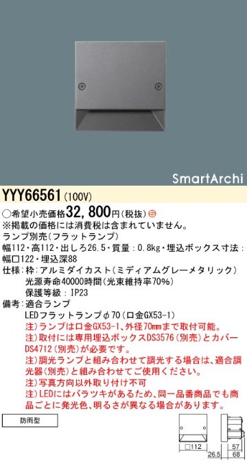 安心のメーカー保証【インボイス対応店】YYY66561 パナソニック 屋外灯 フットライト SmartArchi（スマートアーキ） LED ランプ別売 Ｈ区分の画像