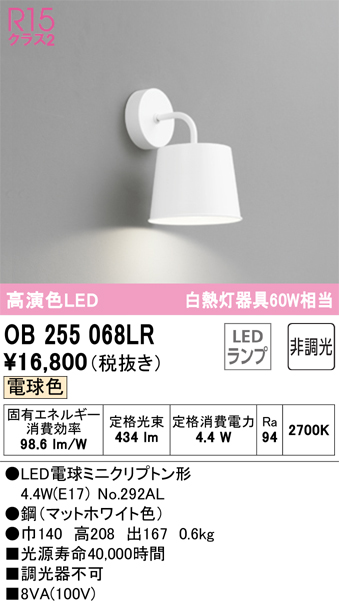 安心のメーカー保証【インボイス対応店】OB255068LR （ランプ別梱包）『OB255068#＋NO292AL』 オーデリック ブラケット 一般形 LED  Ｔ区分の画像