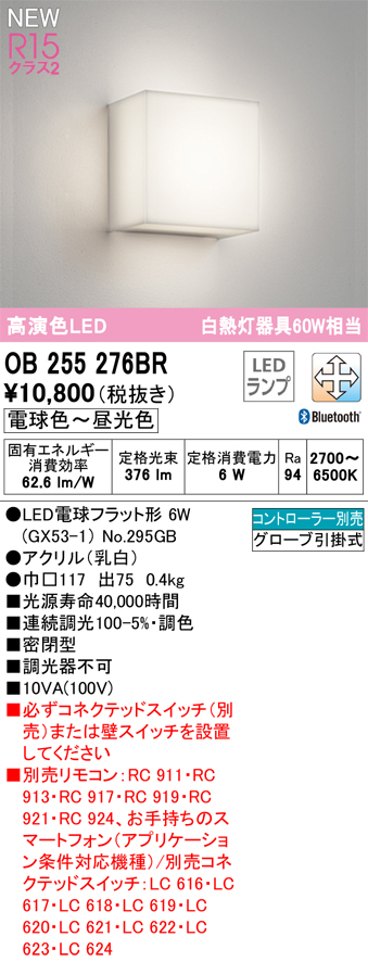 安心のメーカー保証 期間限定特価【インボイス対応店】OB255276BR （ランプ別梱包）『OB255276#＋NO295GB』 オーデリック ブラケット LED リモコン別売  Ｎ区分の画像