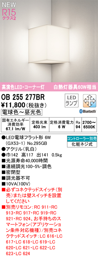 安心のメーカー保証 期間限定特価【インボイス対応店】OB255277BR （ランプ別梱包）『OB255277#＋NO295GB』 オーデリック ブラケット コーナー灯 LED リモコン別売  Ｎ区分の画像