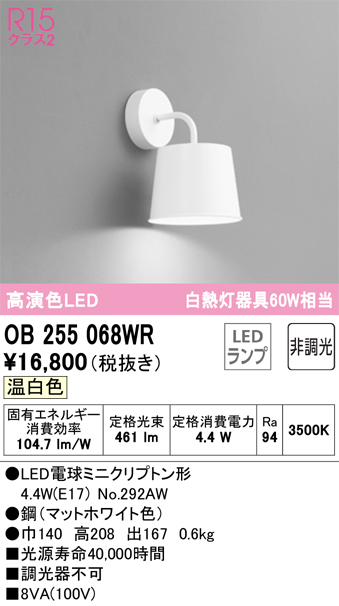 安心のメーカー保証【インボイス対応店】OB255068WR （ランプ別梱包）『OB255068#＋NO292AW』 オーデリック ブラケット 一般形 LED  Ｔ区分の画像