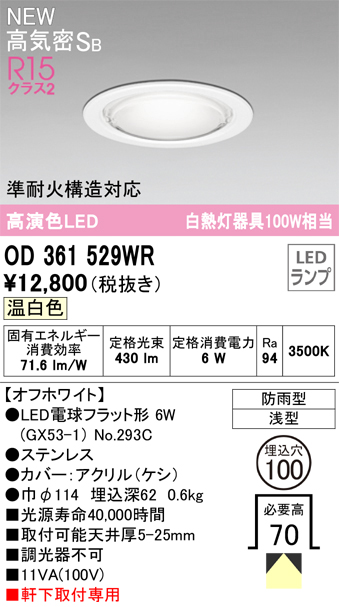 安心のメーカー保証【インボイス対応店】OD361529WR （ランプ別梱包）『OD361529#＋NO293C』 オーデリック 屋外灯 ダウンライト LED  Ｎ区分の画像