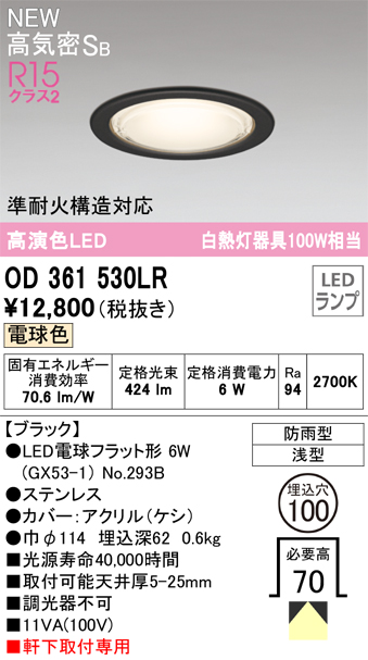 安心のメーカー保証【インボイス対応店】OD361530LR （ランプ別梱包）『OD361530#＋NO293B』 オーデリック 屋外灯 ダウンライト LED  Ｎ区分の画像