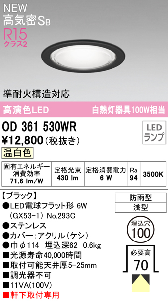 安心のメーカー保証【インボイス対応店】OD361530WR （ランプ別梱包）『OD361530#＋NO293C』 オーデリック 屋外灯 ダウンライト LED  Ｎ区分の画像