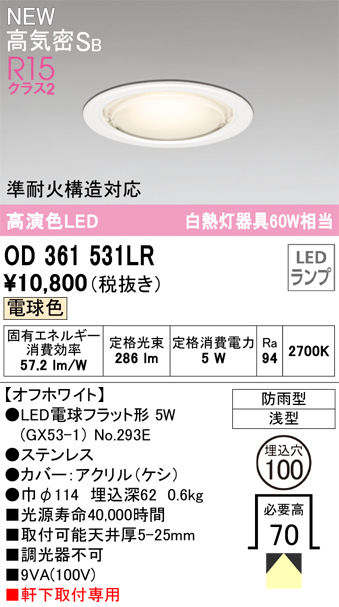 安心のメーカー保証【インボイス対応店】OD361531LR （ランプ別梱包）『OD361531#＋NO293E』 オーデリック 屋外灯 ダウンライト LED  Ｎ区分の画像