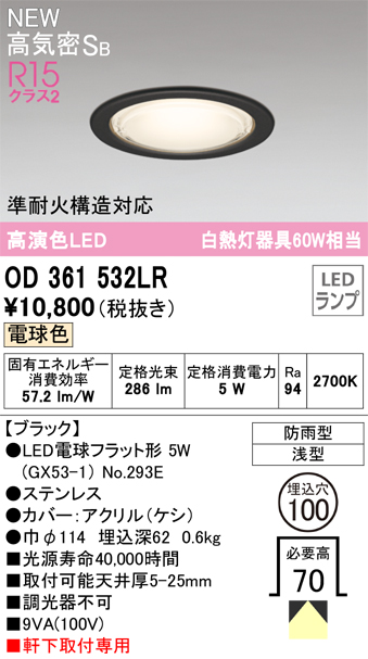 安心のメーカー保証【インボイス対応店】OD361532LR （ランプ別梱包）『OD361532#＋NO293E』 オーデリック 屋外灯 ダウンライト LED  Ｎ区分の画像